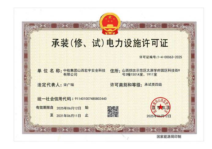 中檢宏宇電力承試四級資質(zhì)證書20250612_頁面_1