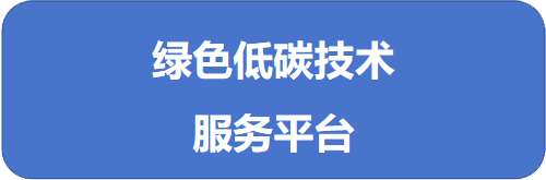 綠色低碳技術(shù)服務(wù)平臺(tái)